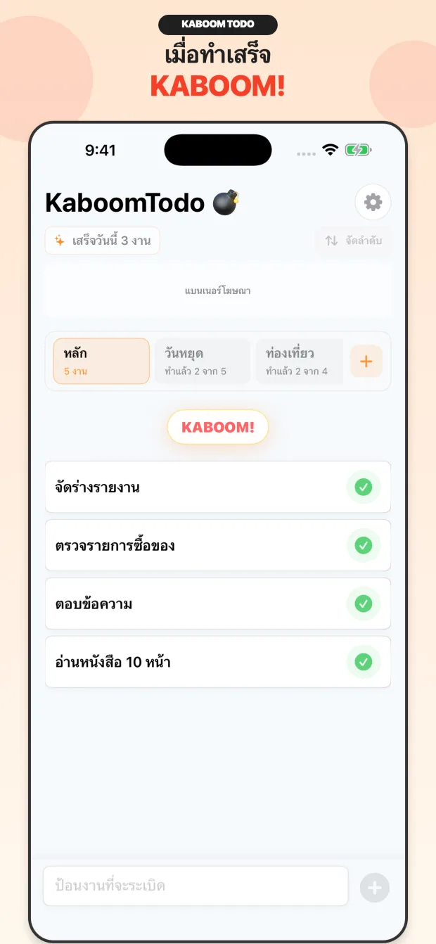 เอฟเฟกต์ทำงานเสร็จ KaboomTodo