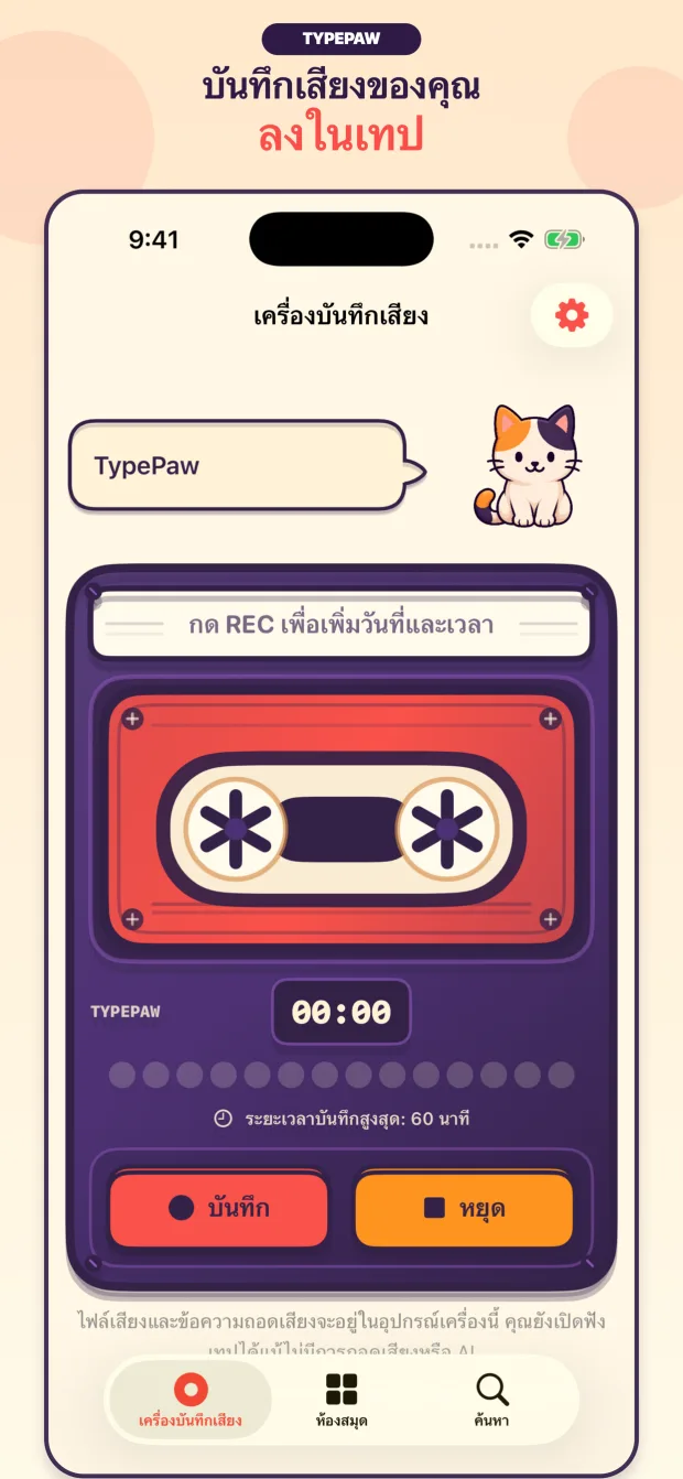 เครื่องบันทึกคาสเซ็ต TypePaw